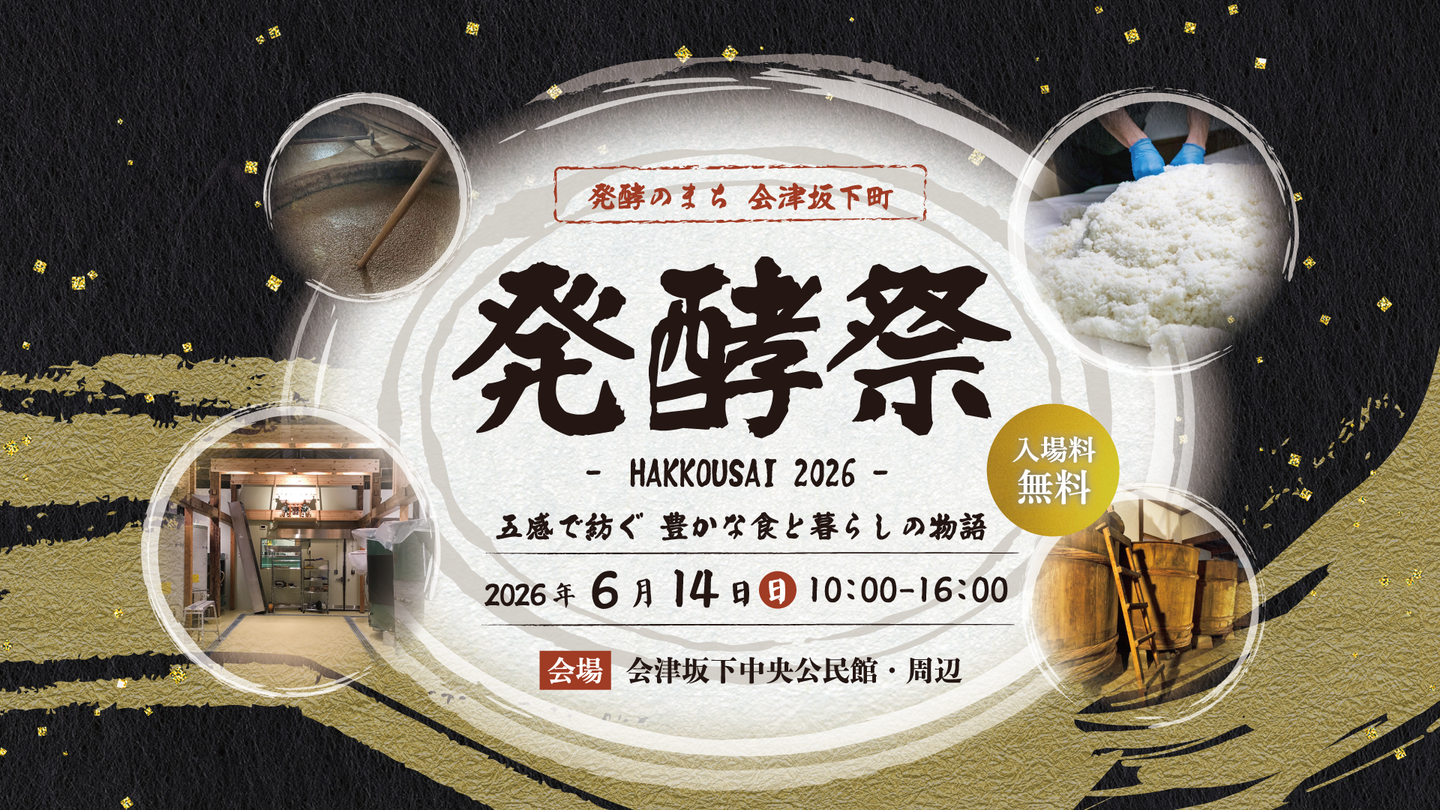 会津坂下発酵祭