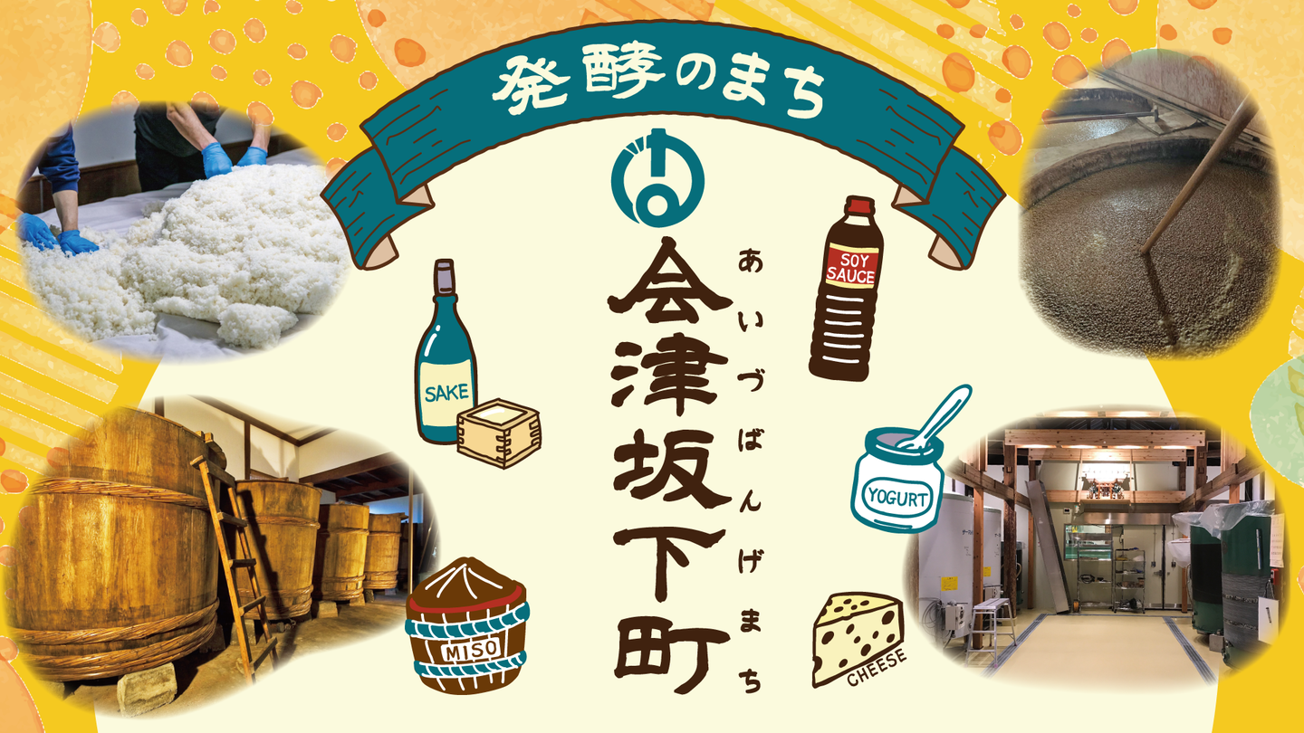 発酵のまち会津坂下町