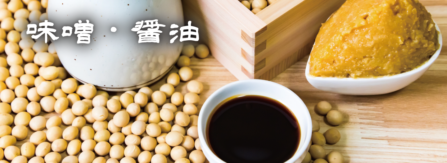 味噌・醤油
