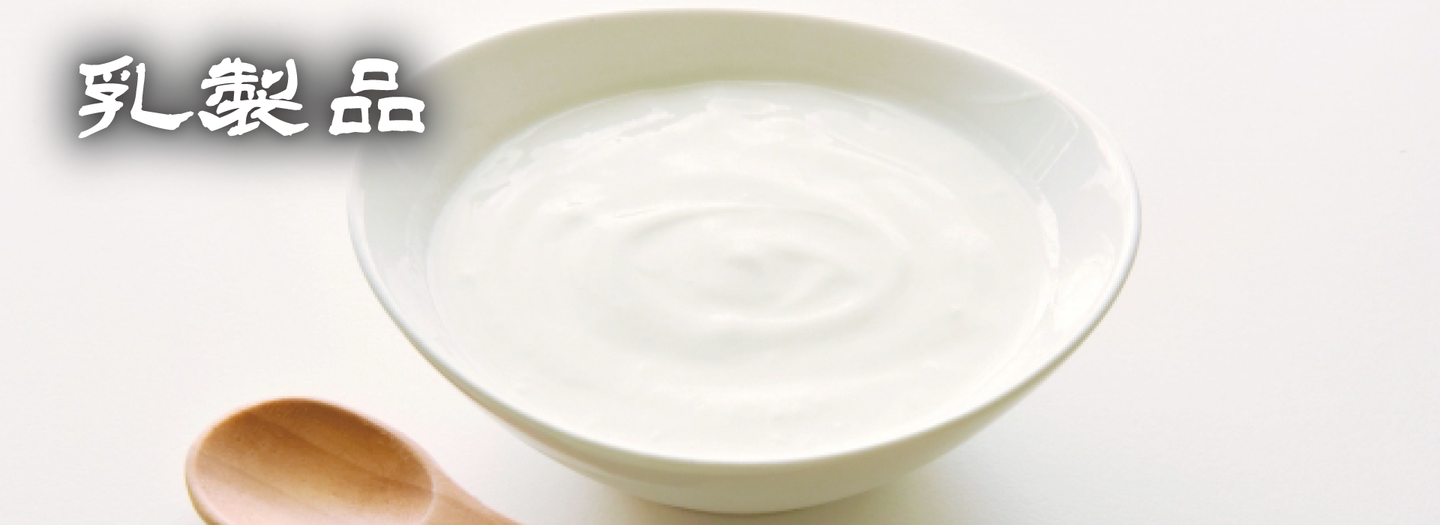 乳製品