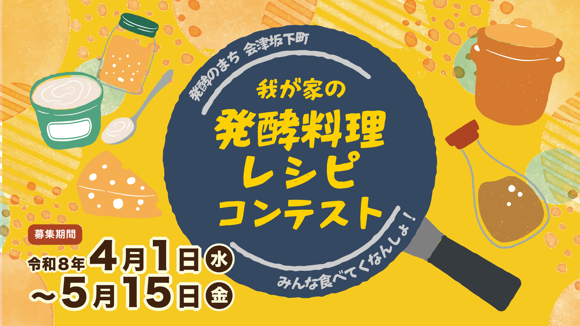 発酵料理レシピコンテスト