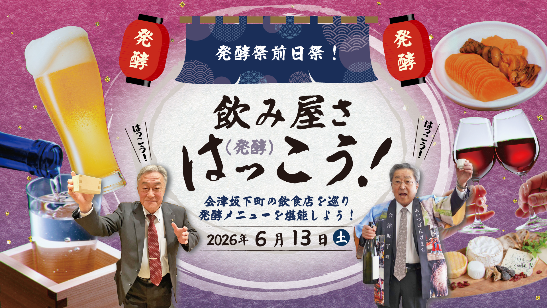 飲み屋さ、はっこう！